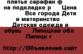 платье-сарафан ф.ELsy на подкладке р.5 › Цена ­ 2 500 - Все города Дети и материнство » Детская одежда и обувь   . Липецкая обл.,Липецк г.